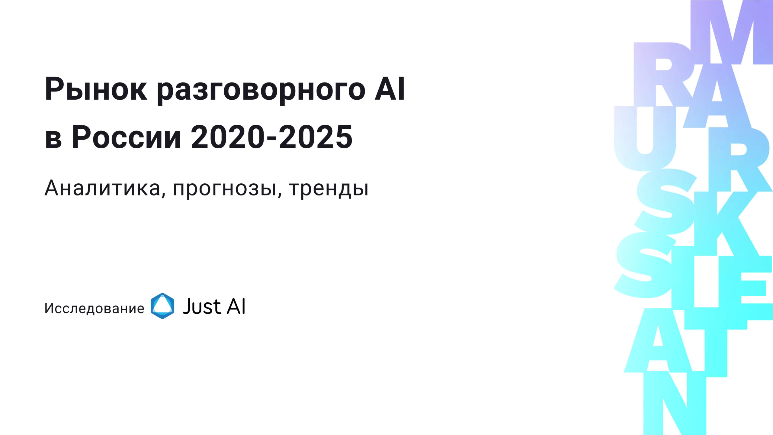 Рынок разговорного ИИ в России 2020-2025 Рынок разговорного ИИ в России 2020-2025